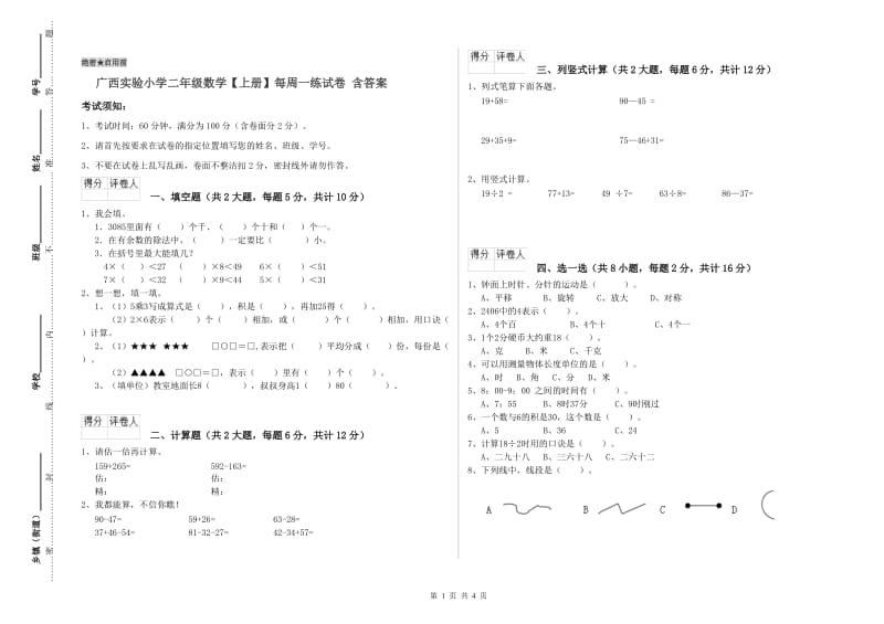 广西实验小学二年级数学【上册】每周一练试卷 含答案.doc_第1页