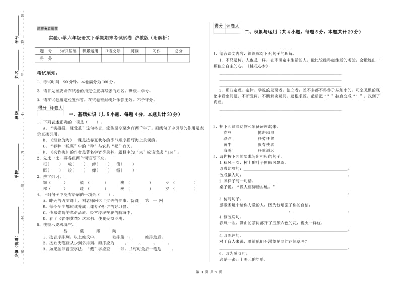 实验小学六年级语文下学期期末考试试卷 沪教版（附解析）.doc_第1页