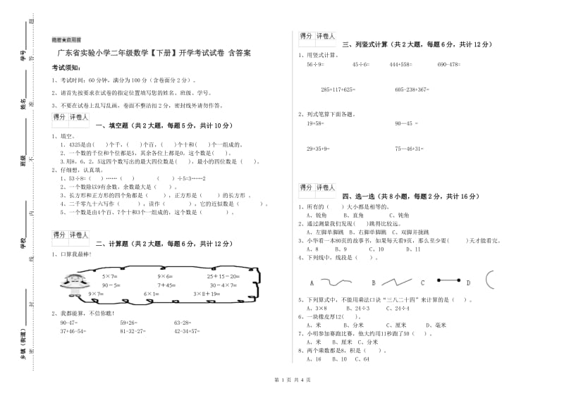 广东省实验小学二年级数学【下册】开学考试试卷 含答案.doc_第1页