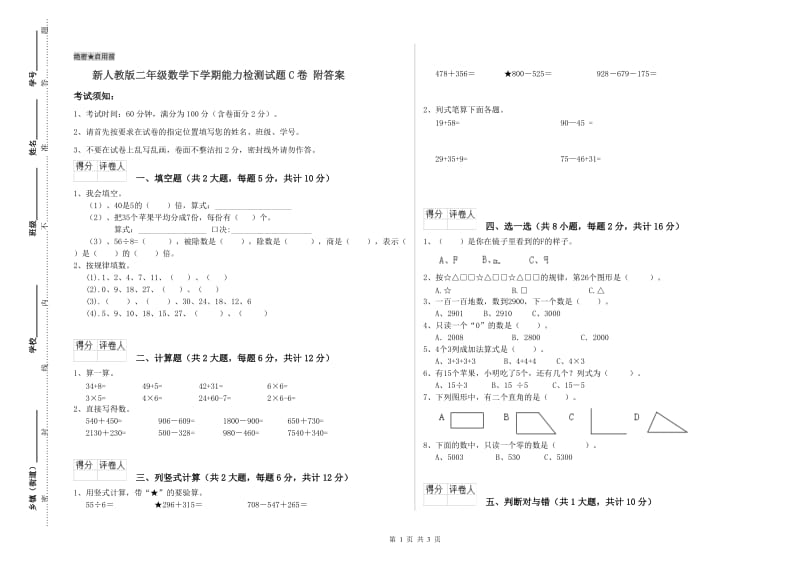 新人教版二年级数学下学期能力检测试题C卷 附答案.doc_第1页