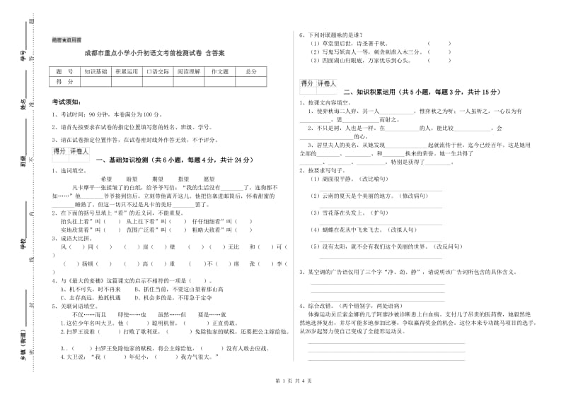 成都市重点小学小升初语文考前检测试卷 含答案.doc_第1页