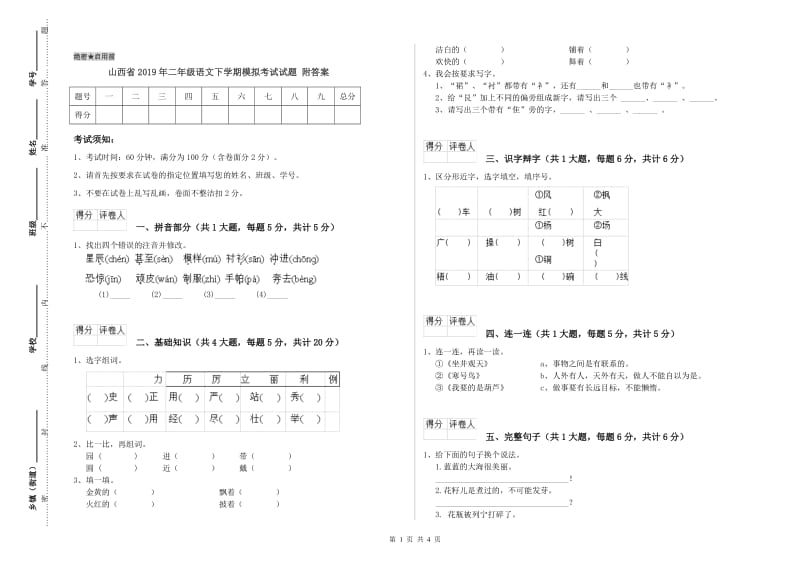 山西省2019年二年级语文下学期模拟考试试题 附答案.doc_第1页