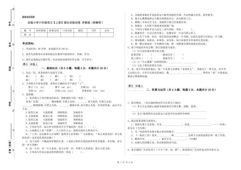 实验小学六年级语文【上册】强化训练试卷 苏教版（附解析）.doc_第1页