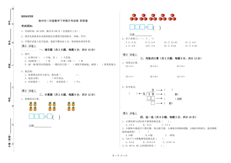 徐州市二年级数学下学期月考试卷 附答案.doc_第1页