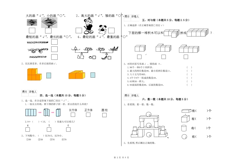 廊坊市2019年一年级数学下学期期末考试试卷 附答案.doc_第2页