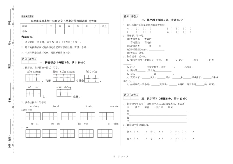 昆明市实验小学一年级语文上学期过关检测试卷 附答案.doc_第1页