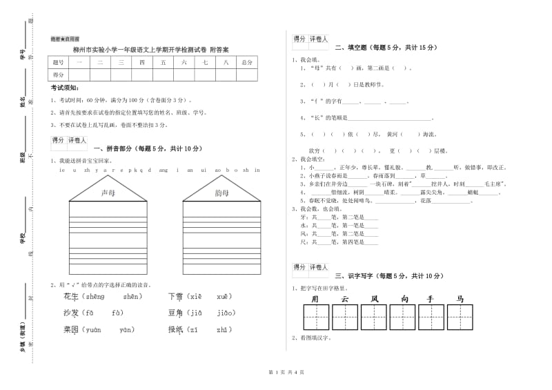 柳州市实验小学一年级语文上学期开学检测试卷 附答案.doc_第1页