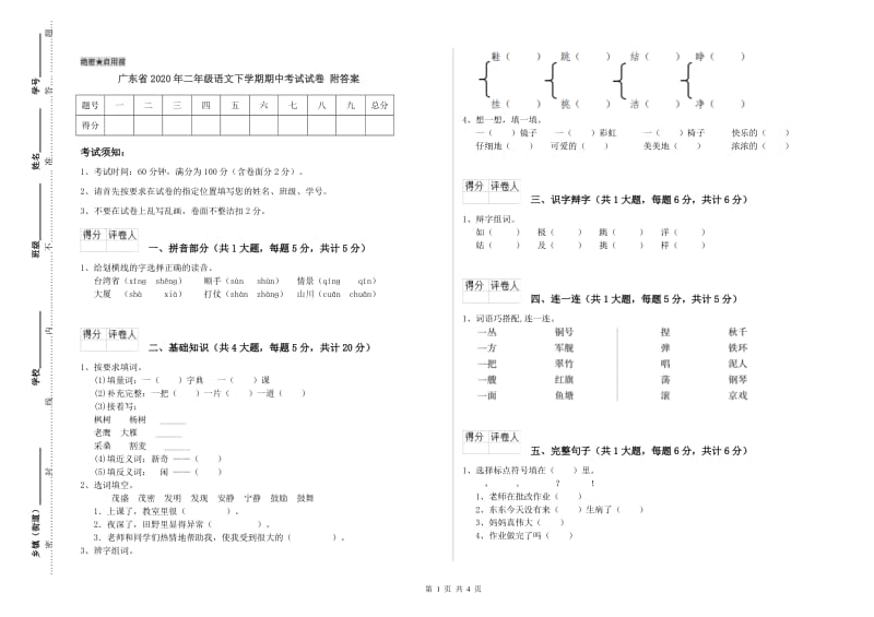 广东省2020年二年级语文下学期期中考试试卷 附答案.doc_第1页