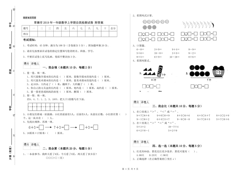 常德市2019年一年级数学上学期自我检测试卷 附答案.doc_第1页