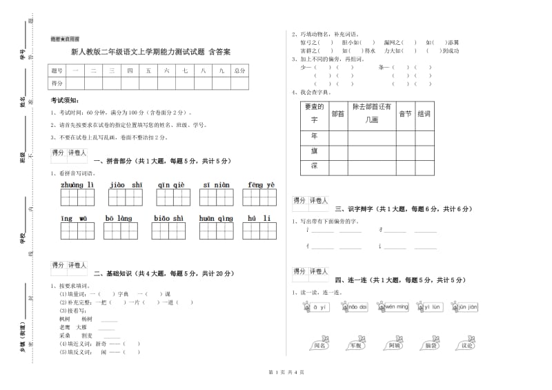 新人教版二年级语文上学期能力测试试题 含答案.doc_第1页