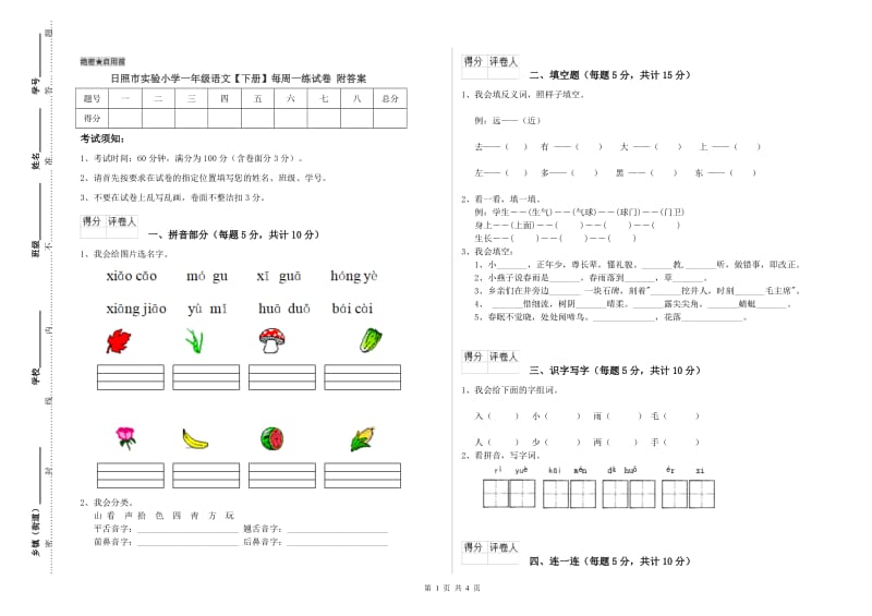 日照市实验小学一年级语文【下册】每周一练试卷 附答案.doc_第1页