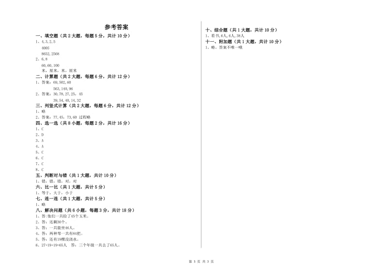 新人教版二年级数学【上册】开学检测试卷D卷 含答案.doc_第3页