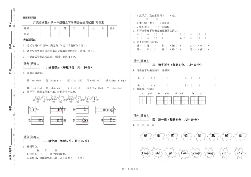 广元市实验小学一年级语文下学期综合练习试题 附答案.doc_第1页