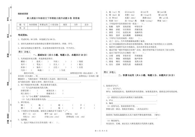 新人教版六年级语文下学期能力提升试题B卷 附答案.doc_第1页