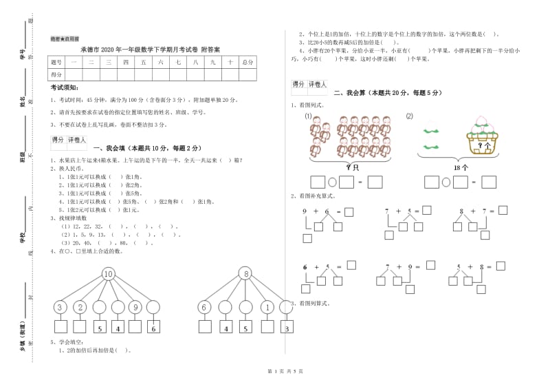 承德市2020年一年级数学下学期月考试卷 附答案.doc_第1页