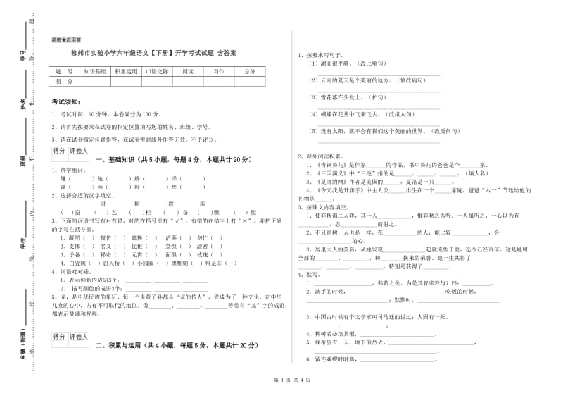 柳州市实验小学六年级语文【下册】开学考试试题 含答案.doc_第1页