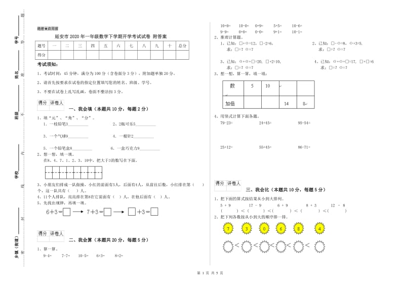 延安市2020年一年级数学下学期开学考试试卷 附答案.doc_第1页