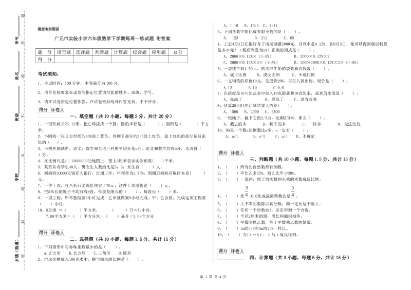 广元市实验小学六年级数学下学期每周一练试题 附答案.doc_第1页