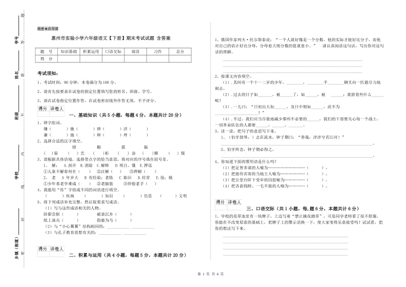 惠州市实验小学六年级语文【下册】期末考试试题 含答案.doc_第1页