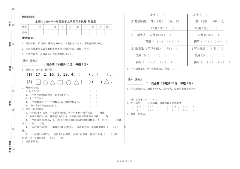 永州市2019年一年级数学上学期月考试卷 附答案.doc_第1页