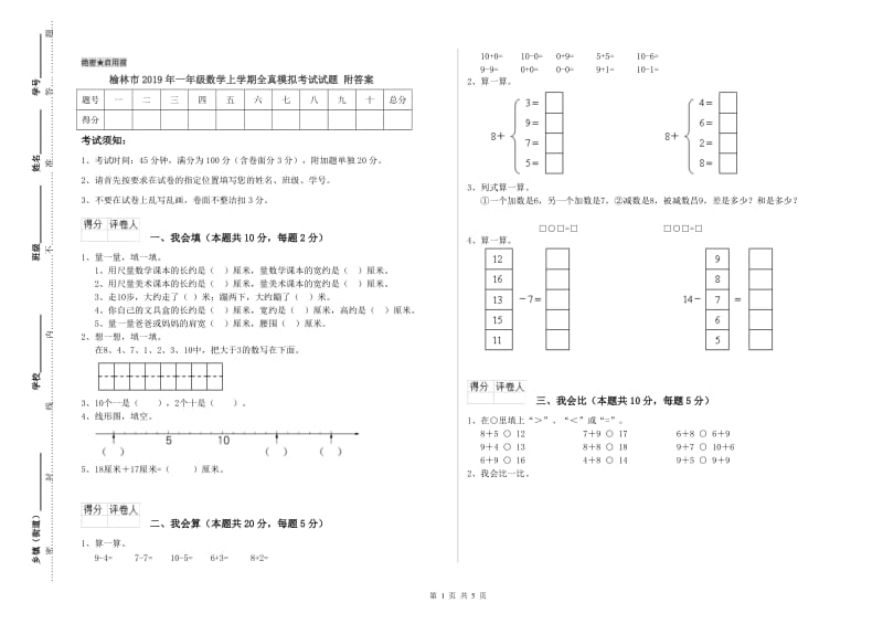 榆林市2019年一年级数学上学期全真模拟考试试题 附答案.doc_第1页