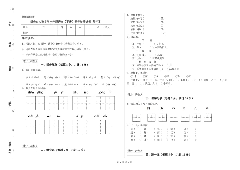 新余市实验小学一年级语文【下册】开学检测试卷 附答案.doc_第1页