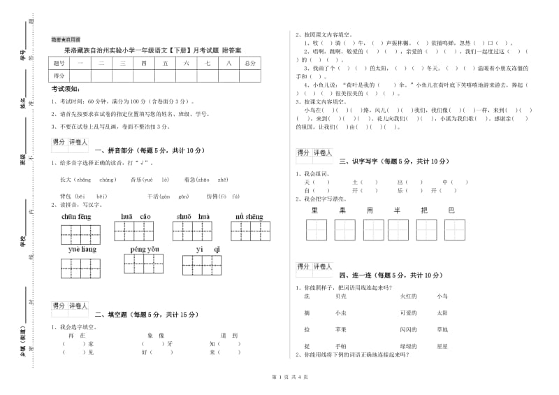 果洛藏族自治州实验小学一年级语文【下册】月考试题 附答案.doc_第1页