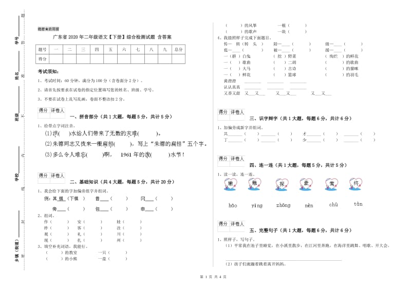 广东省2020年二年级语文【下册】综合检测试题 含答案.doc_第1页