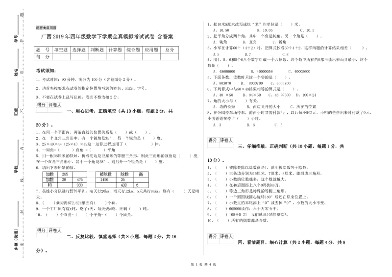 广西2019年四年级数学下学期全真模拟考试试卷 含答案.doc_第1页