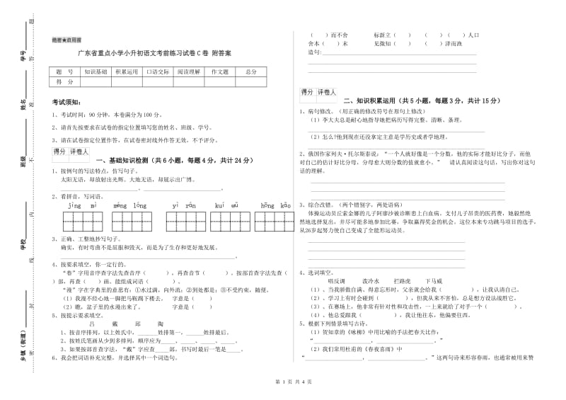 广东省重点小学小升初语文考前练习试卷C卷 附答案.doc_第1页