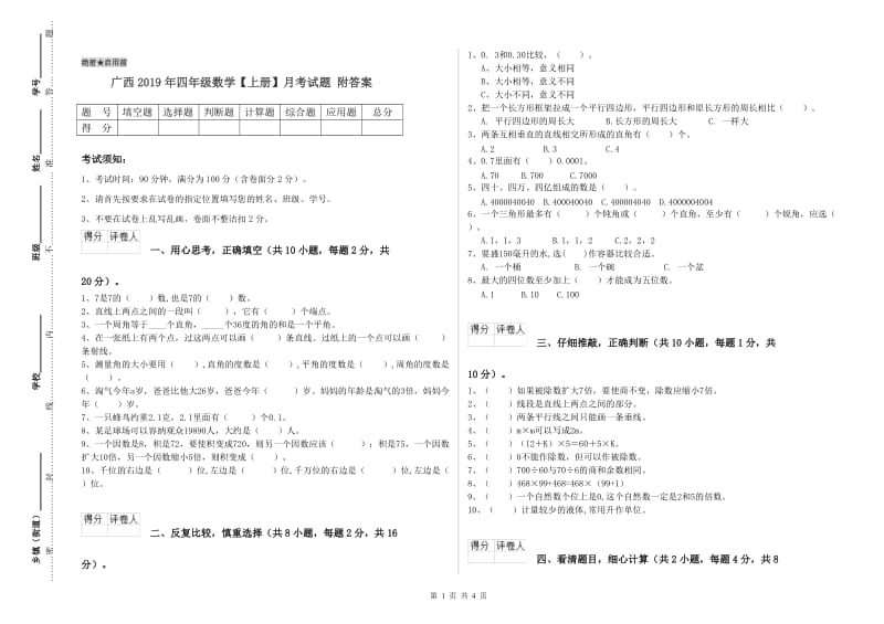 广西2019年四年级数学【上册】月考试题 附答案.doc_第1页