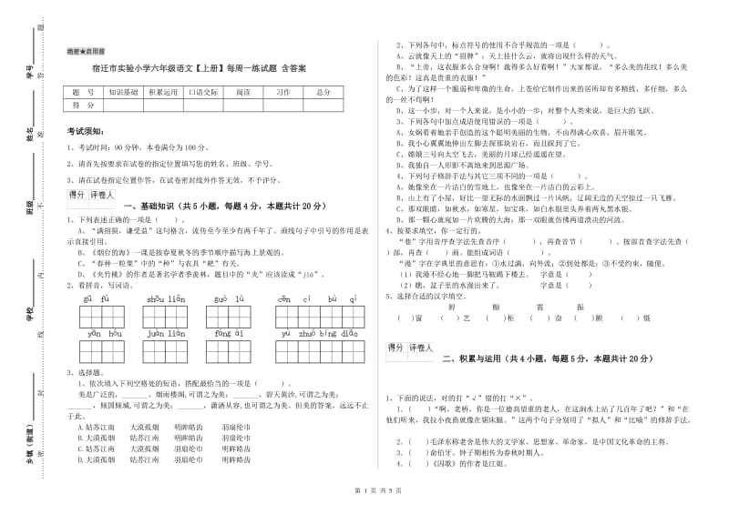 宿迁市实验小学六年级语文【上册】每周一练试题 含答案.doc_第1页