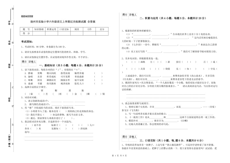 扬州市实验小学六年级语文上学期过关检测试题 含答案.doc_第1页