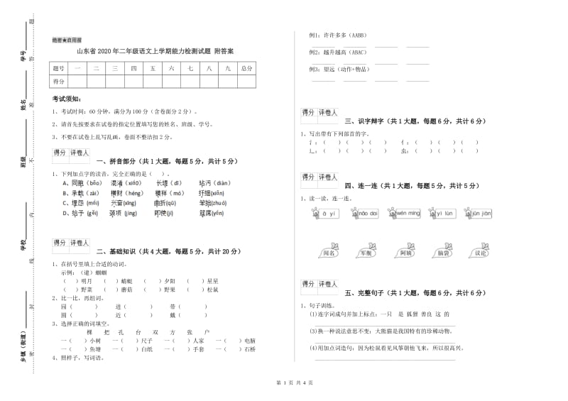 山东省2020年二年级语文上学期能力检测试题 附答案.doc_第1页