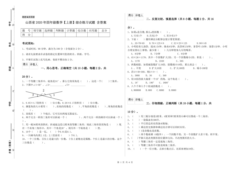 山西省2020年四年级数学【上册】综合练习试题 含答案.doc_第1页