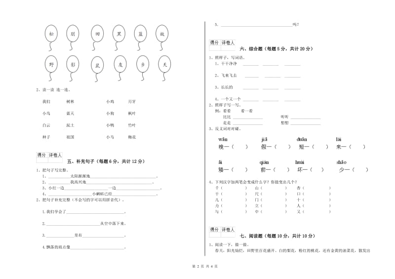 怒江傈僳族自治州实验小学一年级语文【下册】能力检测试题 附答案.doc_第2页