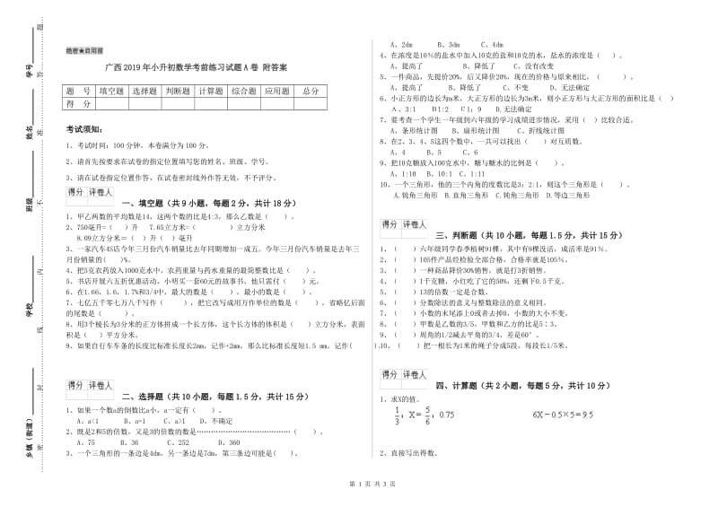 广西2019年小升初数学考前练习试题A卷 附答案.doc_第1页