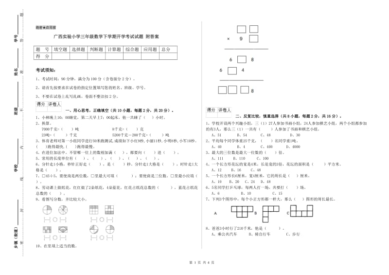 广西实验小学三年级数学下学期开学考试试题 附答案.doc_第1页