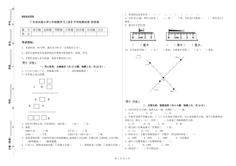 广东省实验小学三年级数学【上册】开学检测试卷 附答案.doc_第1页