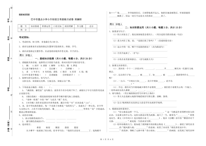 巴中市重点小学小升初语文考前练习试卷 附解析.doc_第1页