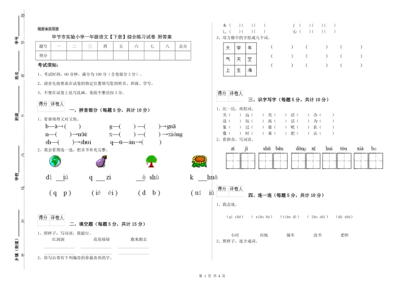 毕节市实验小学一年级语文【下册】综合练习试卷 附答案.doc_第1页