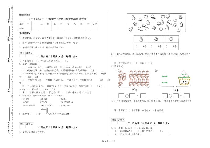 晋中市2019年一年级数学上学期自我检测试卷 附答案.doc_第1页