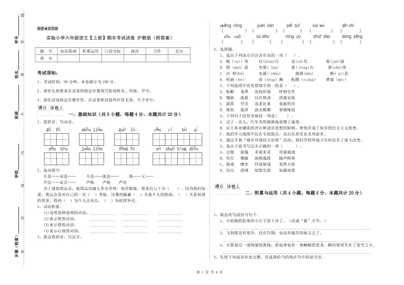 实验小学六年级语文【上册】期末考试试卷 沪教版（附答案）.doc_第1页