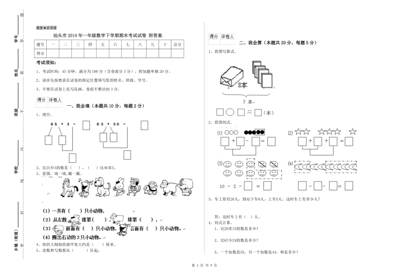 汕头市2019年一年级数学下学期期末考试试卷 附答案.doc_第1页