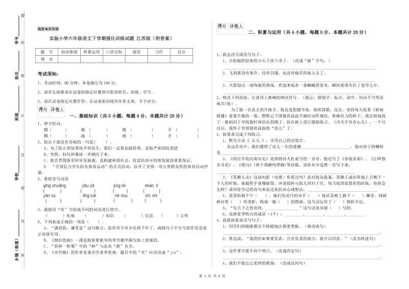 实验小学六年级语文下学期强化训练试题 江苏版（附答案）.doc_第1页