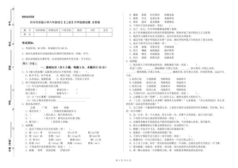 忻州市实验小学六年级语文【上册】开学检测试题 含答案.doc_第1页