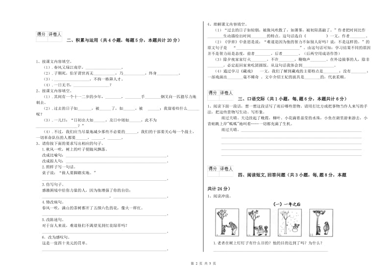 忻州市实验小学六年级语文【上册】开学检测试题 含答案.doc_第2页