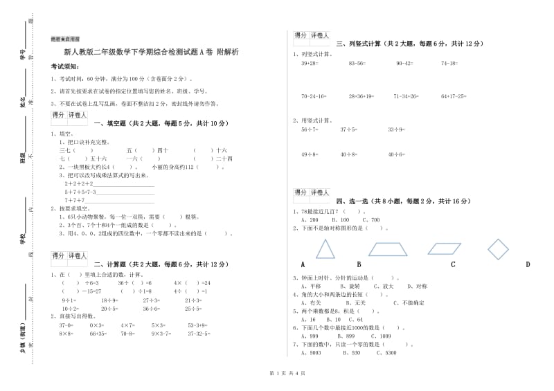 新人教版二年级数学下学期综合检测试题A卷 附解析.doc_第1页