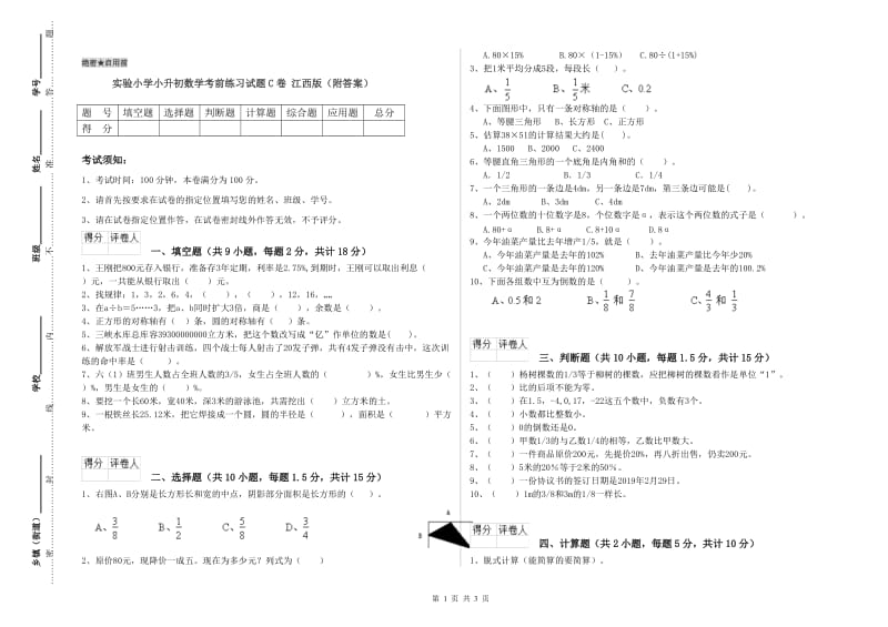 实验小学小升初数学考前练习试题C卷 江西版（附答案）.doc_第1页