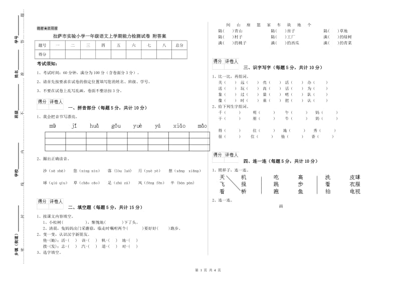 拉萨市实验小学一年级语文上学期能力检测试卷 附答案.doc_第1页